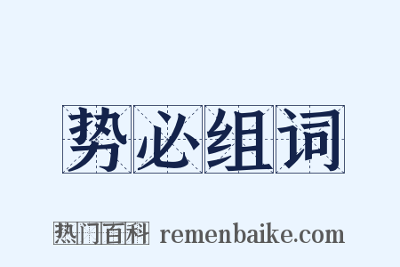 势必组词是什么意思的图片